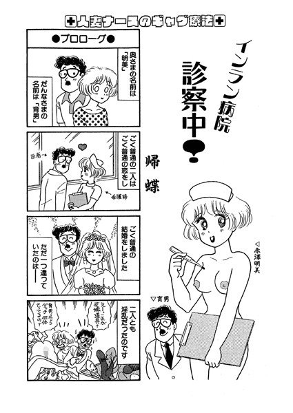 インラン病院 診察中！（単話） メイン画像