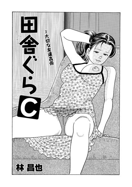 田舎ぐらC（単話） メイン画像