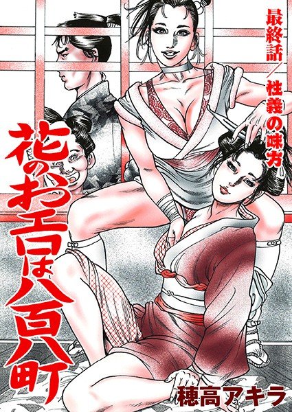 花のおエロは八百八町（単話） メイン画像