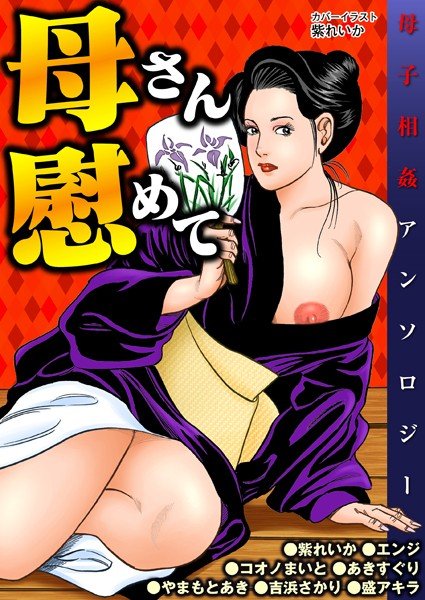 母さん慰めて メイン画像