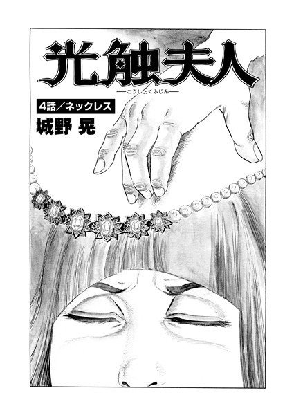 光触夫人（単話） メイン画像