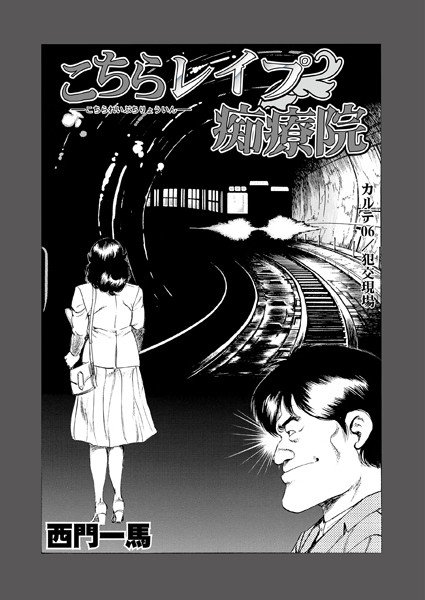 こちらレ●プ痴療院（単話） メイン画像
