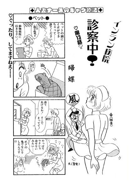 インラン病院 診察中！（単話） メイン画像