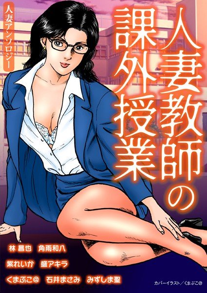 人妻教師の課外授業 メイン画像