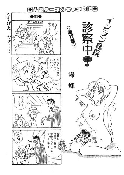 インラン病院 診察中！（単話） メイン画像