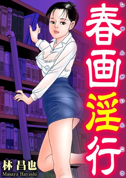 春画淫行 メイン画像