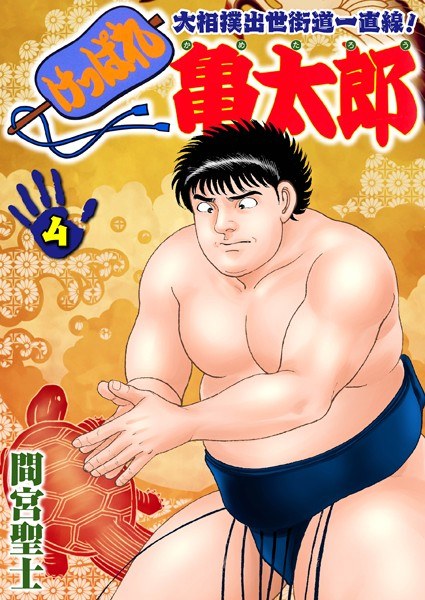 けっぱれ亀太郎 メイン画像