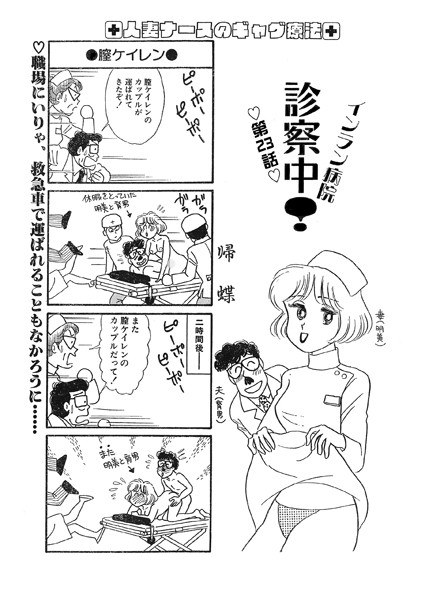 インラン病院 診察中！（単話） メイン画像