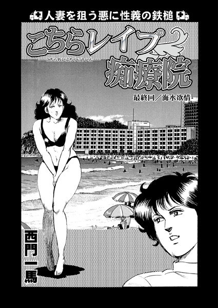 こちらレ●プ痴療院（単話） メイン画像