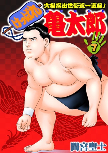 けっぱれ亀太郎 メイン画像
