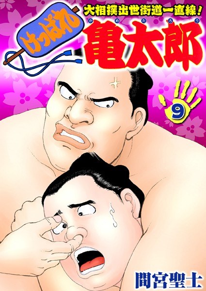 けっぱれ亀太郎 メイン画像