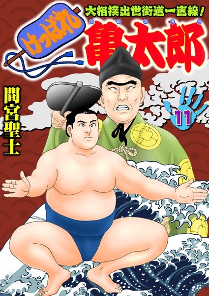 けっぱれ亀太郎 メイン画像