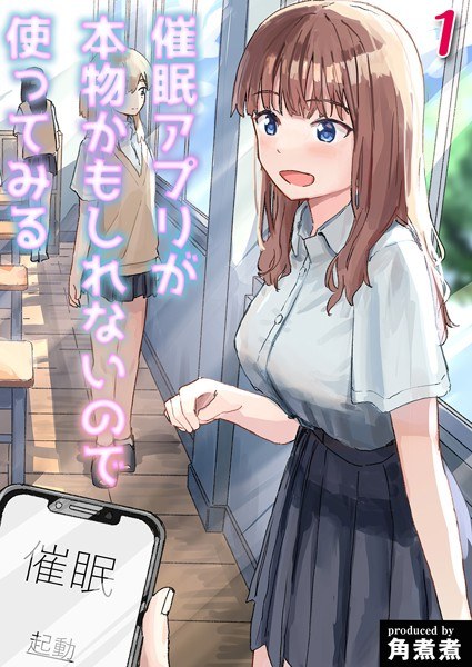 催●アプリが本物かもしれないので使ってみる(単話)