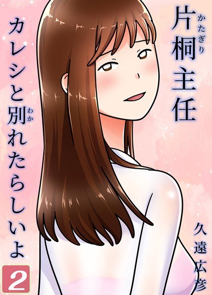 片桐主任カレシと別れたらしいよ(単話)