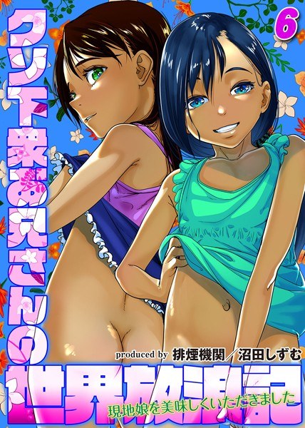 クソ下衆お兄さんの世界放浪記-現地娘を美味しくいただきました-(単話)