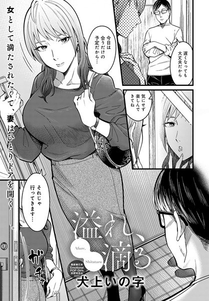 Overflowing and dripping (single story) メイン画像