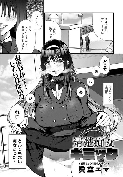清楚痴女ギミック（単話） メイン画像