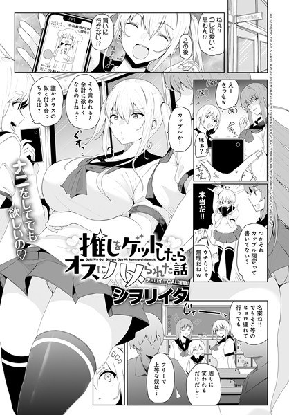 推しをゲットしたらオスにハメられた話(単話)