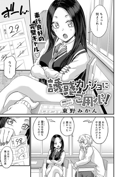 誘惑カノジョにご用心!(単話)