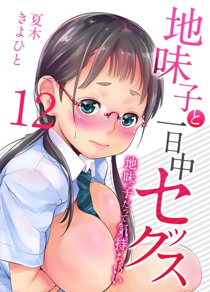 地味子と一日中セックス-地味子だって気持ちいい-【タテヨミ版】 メイン画像