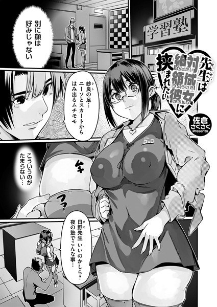 先生は絶対領域彼女に挟まれたい(単話)
