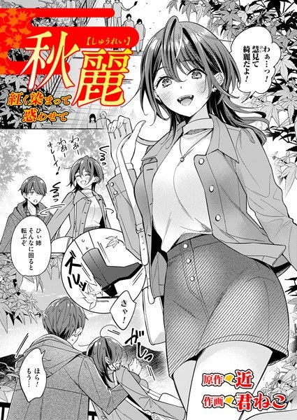 秋麗（単話） メイン画像