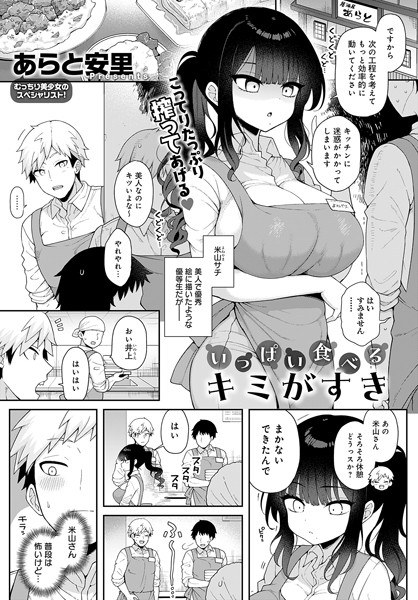いっぱい食べるキミがすき（単話） メイン画像