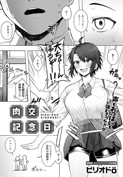 肉交記念日(単話) メイン画像