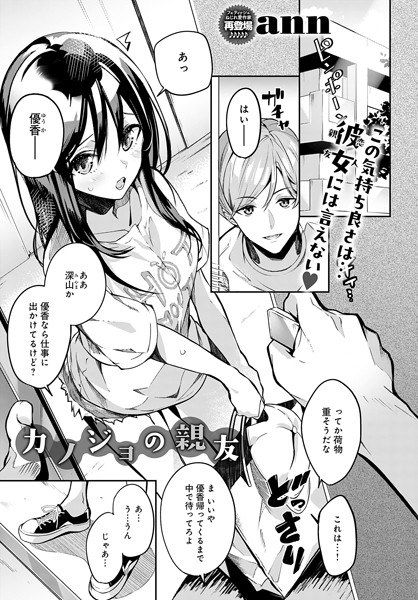 カノジョの親友（単話） メイン画像