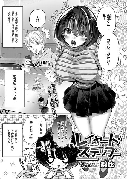 レイヤードステップ（単話） メイン画像