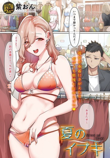 夏のイブキ(単話)