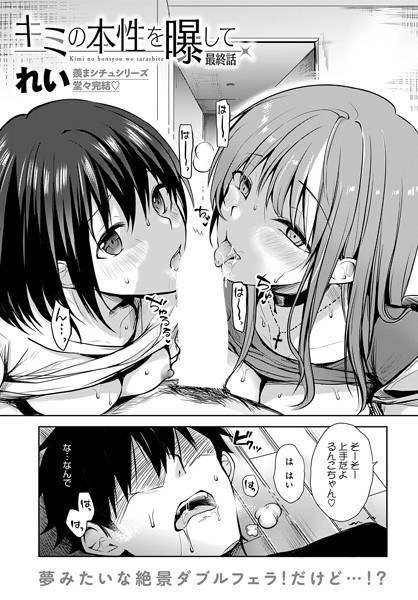 キミの本性を曝して(単話)