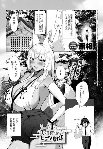 お稲荷様とのヒミツ関係（単話） メイン画像