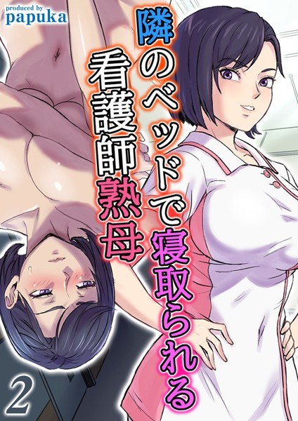 成熟的护士妈妈在她旁边的床上被戴绿帽子[垂直版]