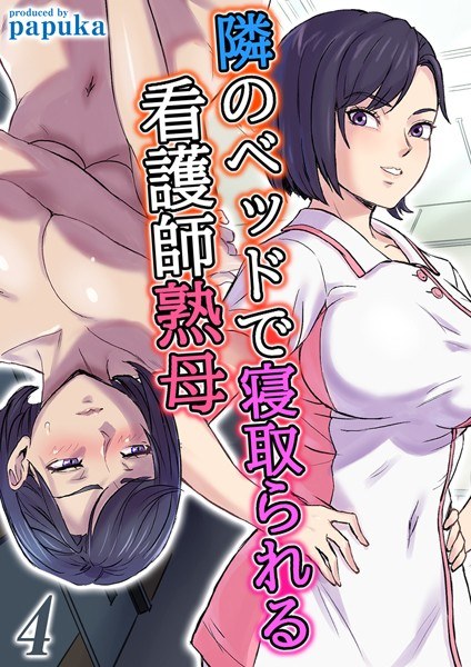 成熟的护士妈妈在她旁边的床上被戴绿帽子[垂直版]