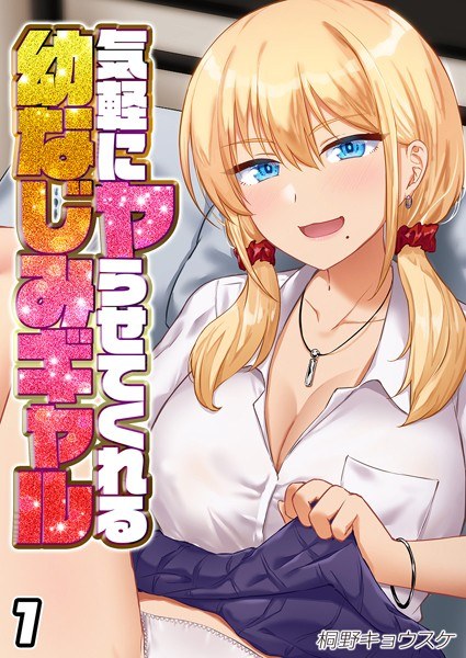 気軽にヤらせてくれる幼なじみギャル（単話） メイン画像
