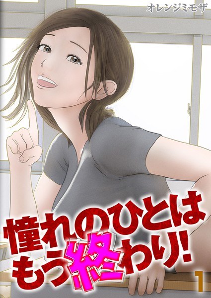憧れのひとはもう終わり!(単話)