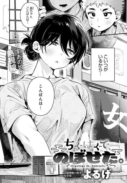 ちぐはぐで、のぼせた。（単話） メイン画像