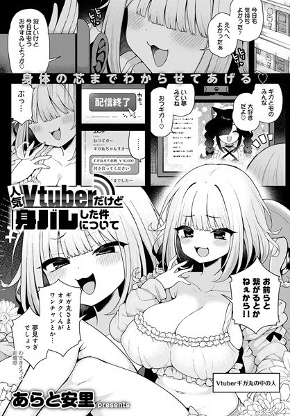人気Vtuberだけど身バレした件について（単話） メイン画像