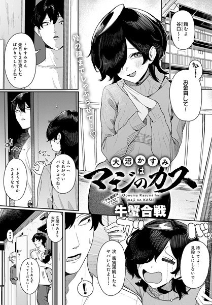 大沼かすみはマジのカス（単話） メイン画像