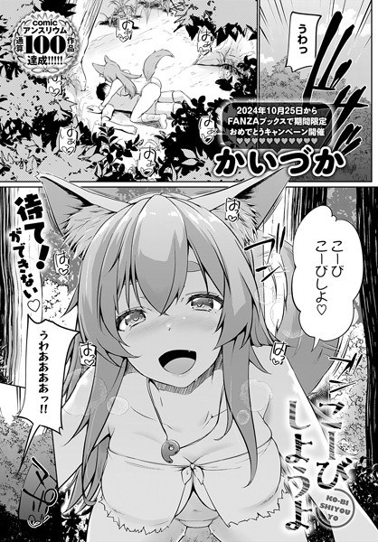 こーびしようよ（単話） メイン画像