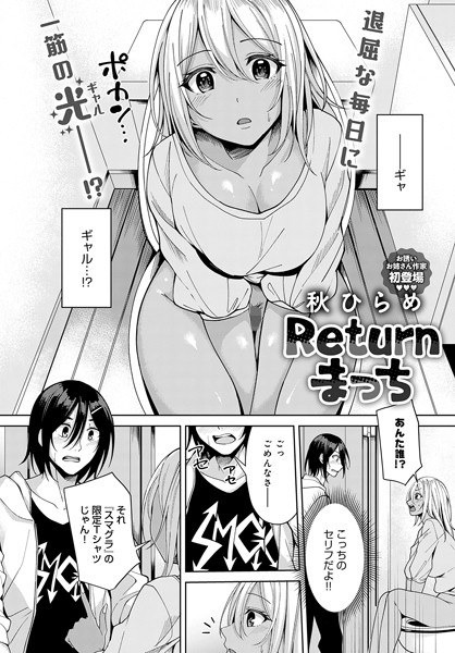 Returnまっち（単話） メイン画像