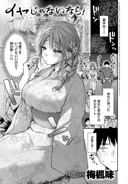 イヤじゃないなら！（単話） メイン画像