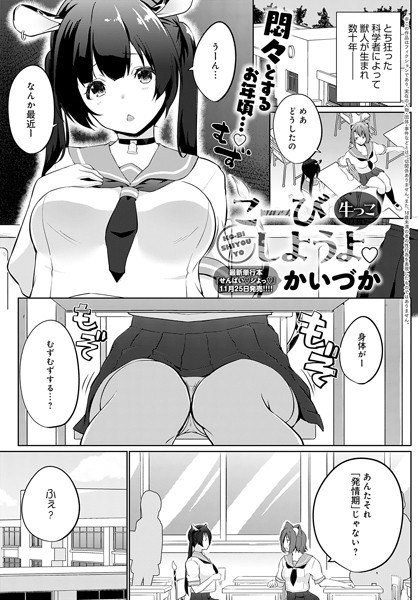 こーびしようよ（単話） メイン画像