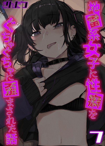 地雷系女子に性癖をぐちゃぐちゃに歪まされた話【タテヨミ版】