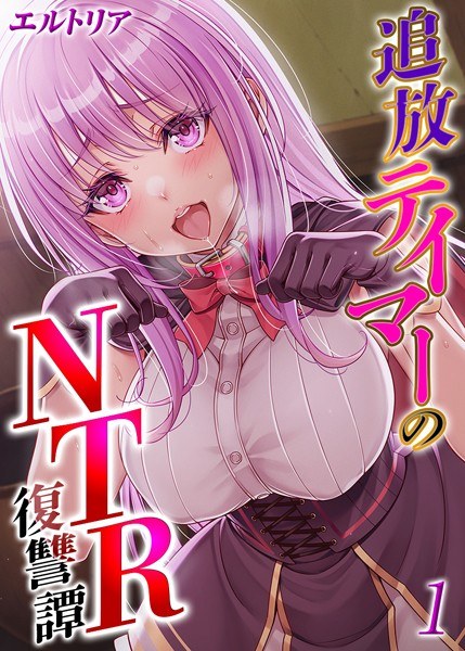 追放テイマーの NTR 復讐譚【タテヨミ版】 メイン画像