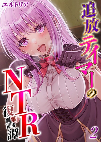 追放テイマーの NTR 復讐譚【タテヨミ版】 メイン画像