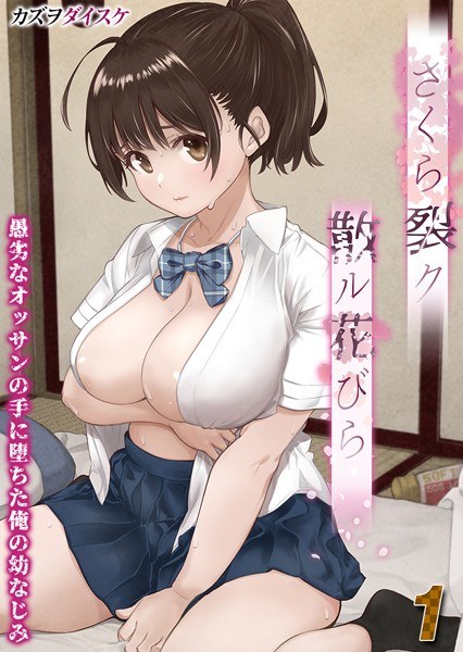 さくら裂ク 散ル花びら -愚劣なオッサンの手に堕ちた俺の幼なじみ-【タテヨミ版】 メイン画像