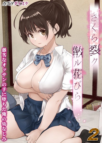 さくら裂ク 散ル花びら -愚劣なオッサンの手に堕ちた俺の幼なじみ-【タテヨミ版】 メイン画像