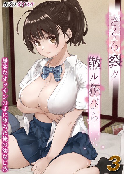 さくら裂ク 散ル花びら -愚劣なオッサンの手に堕ちた俺の幼なじみ-【タテヨミ版】 メイン画像